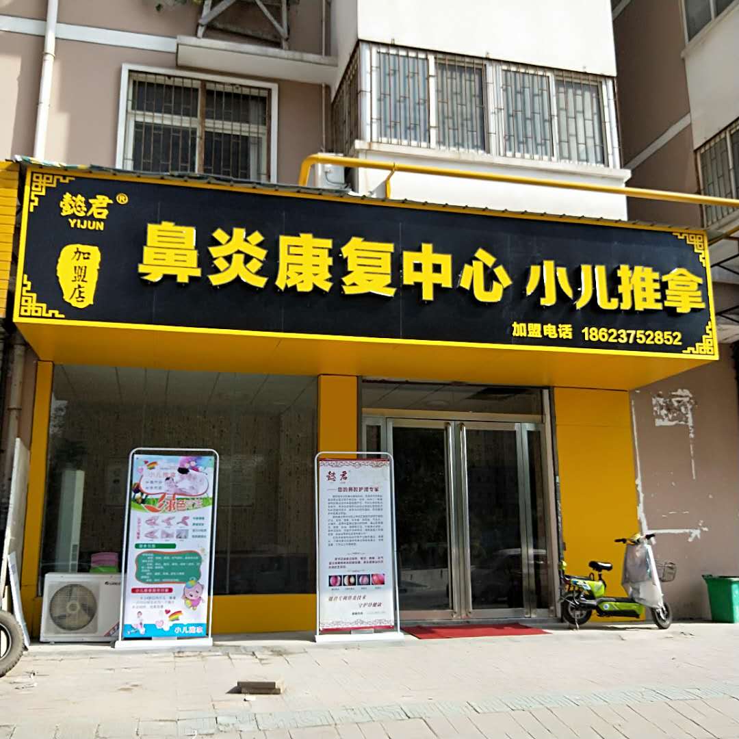 懿君鼻炎加盟店风采29