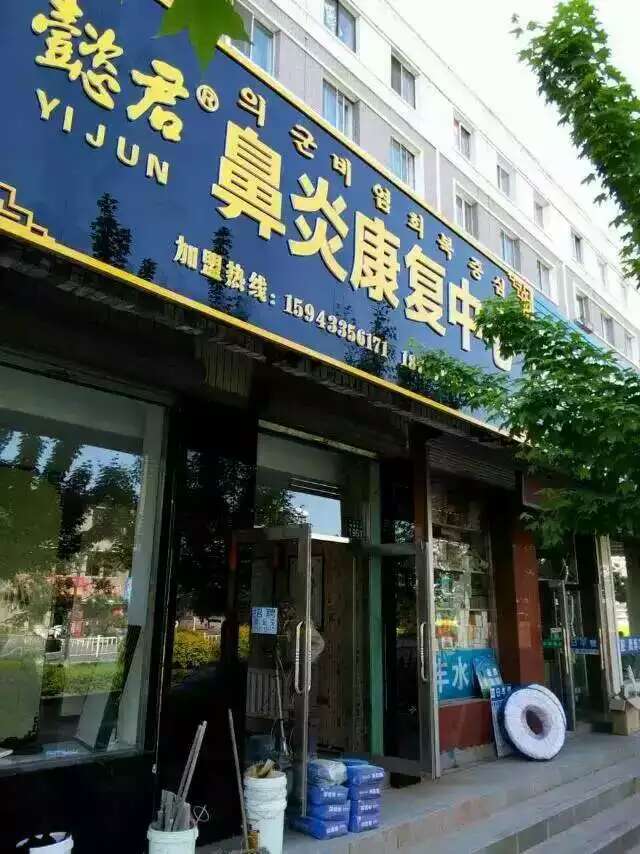 懿君鼻炎加盟店风采19