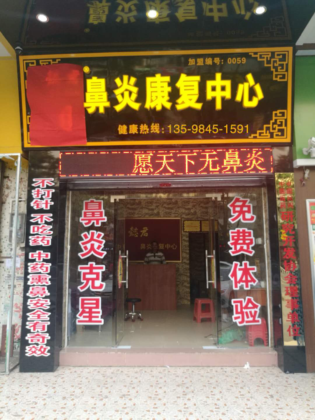 懿君鼻炎加盟店风采35