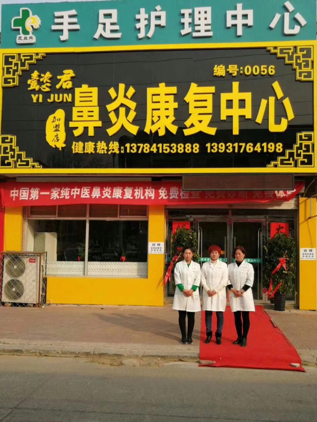 懿君鼻炎加盟店风采33