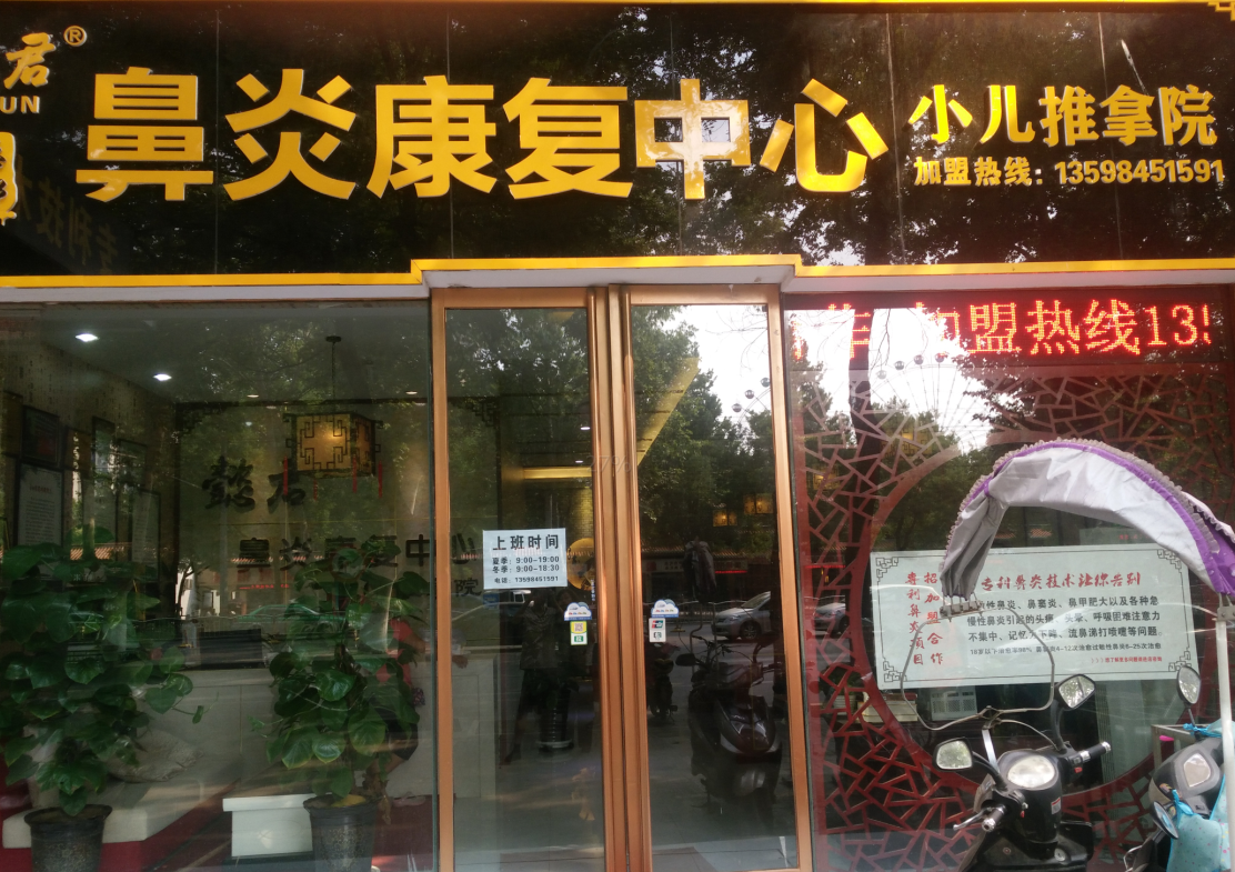 懿君鼻炎加盟店风采23