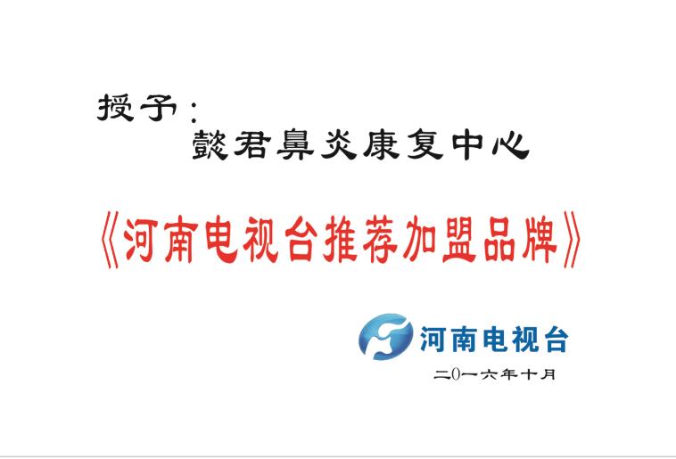 鼻炎加盟资质荣誉