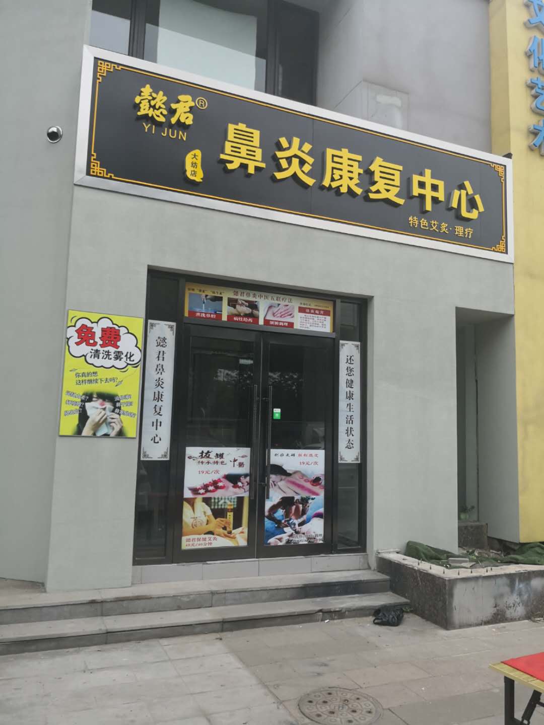 懿君鼻炎加盟店